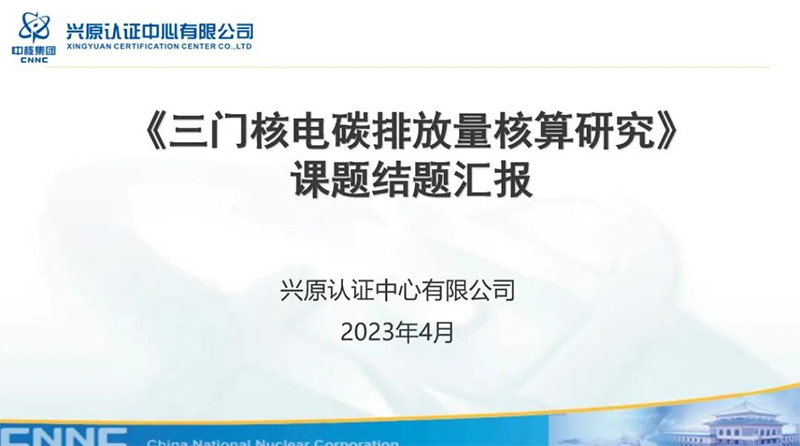 《三门核电碳排放量核算研究》课题结题评审会圆满完成